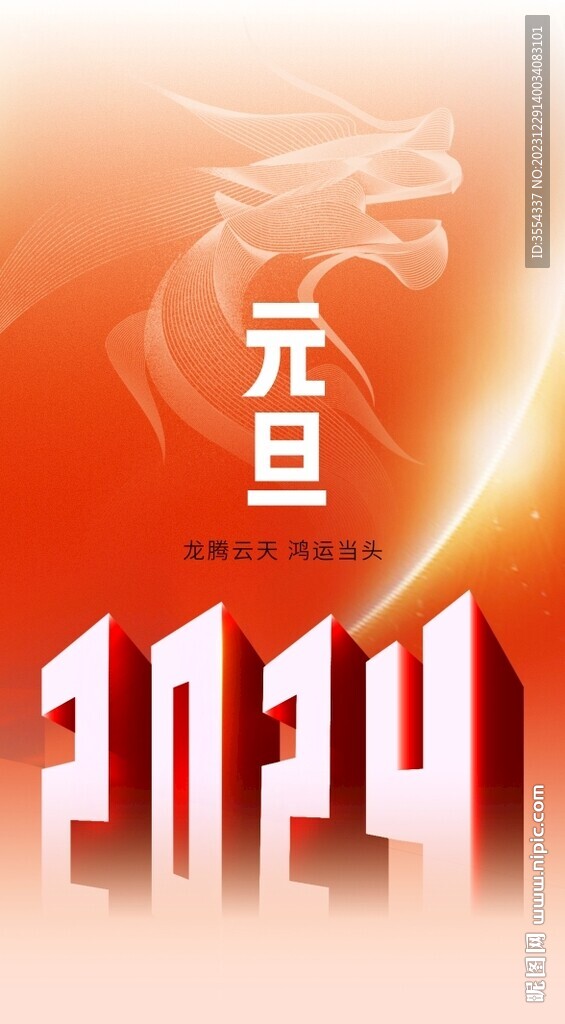 2024元旦