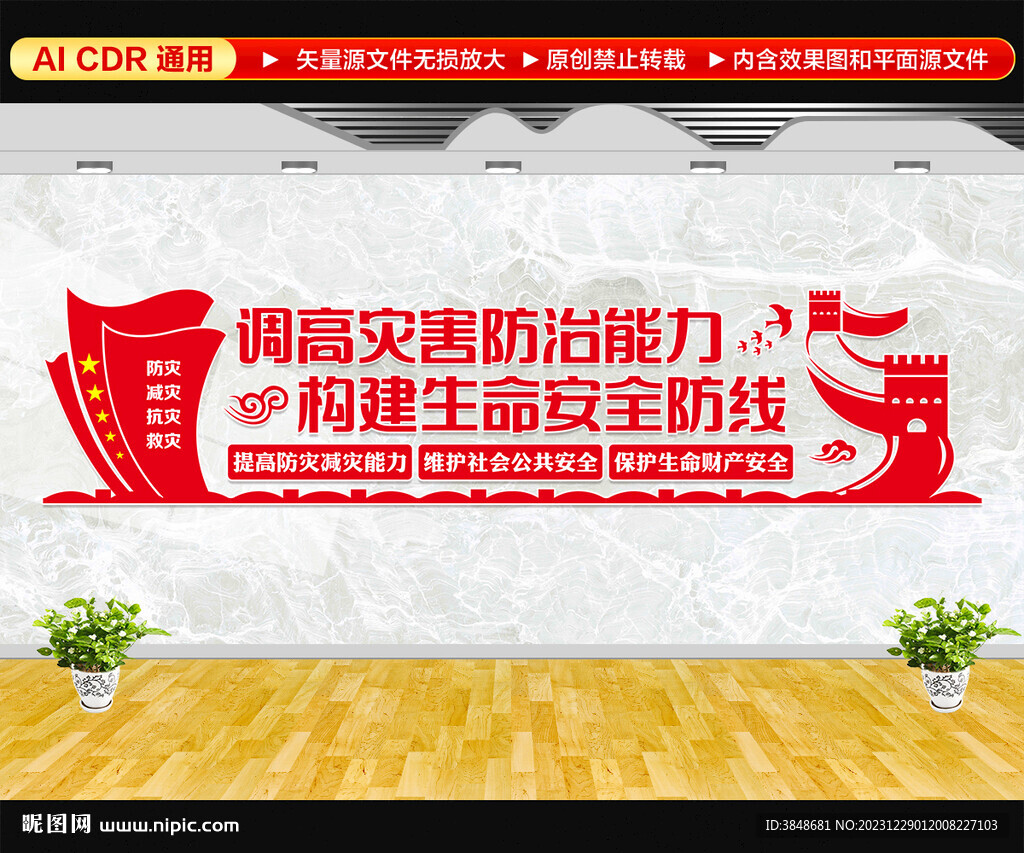 防灾减灾文化墙