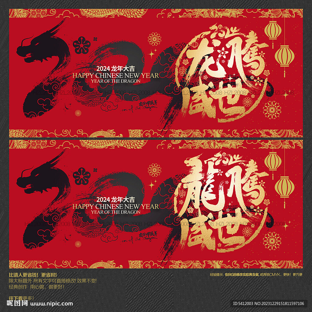 2024年龙腾盛世