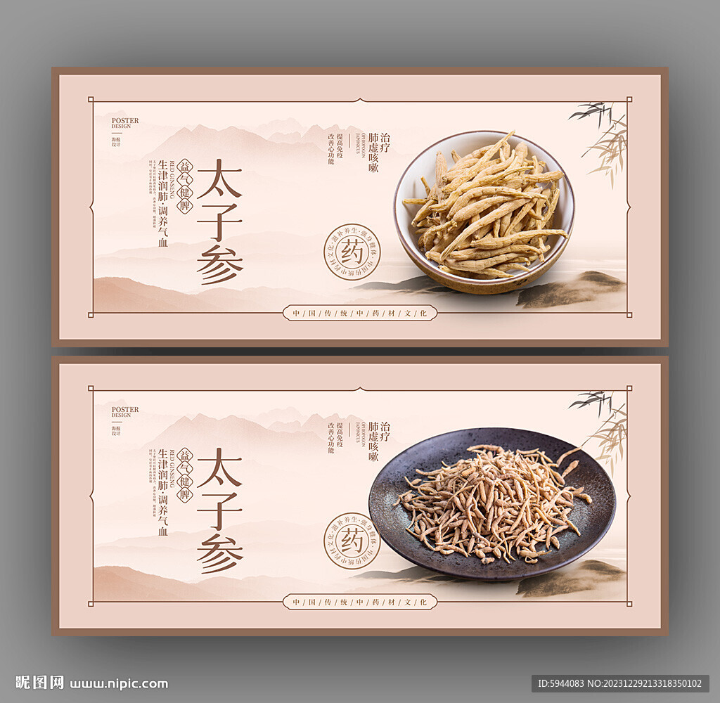 太子参