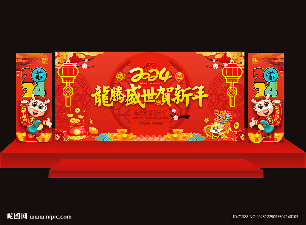 2024龙年新年年会舞台背景