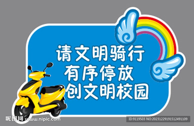 请文明骑车 电动车 温馨提示 