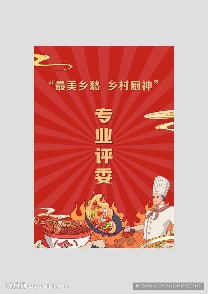 乡村厨神 专业评委 工作证