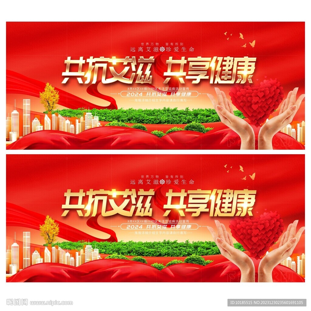 世界艾滋病日
