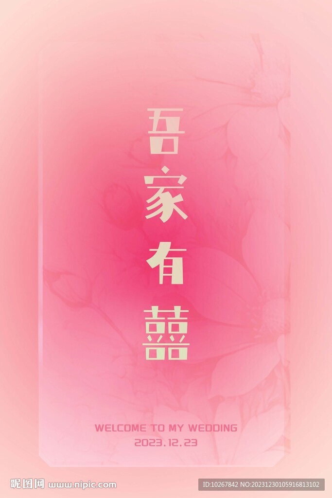 婚礼迎宾牌