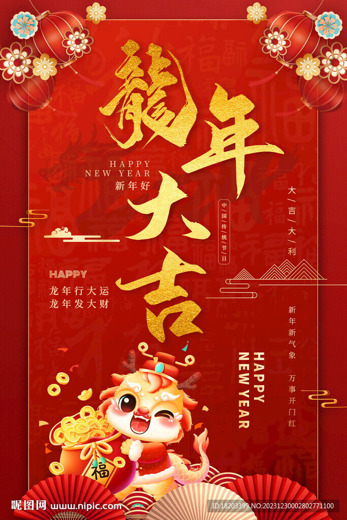 2024龙年海报