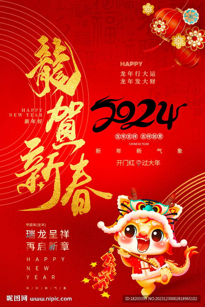 2024龙年