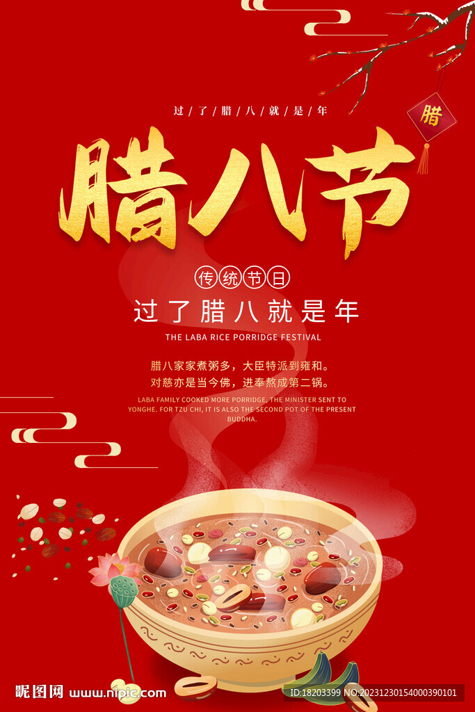 腊八节海报