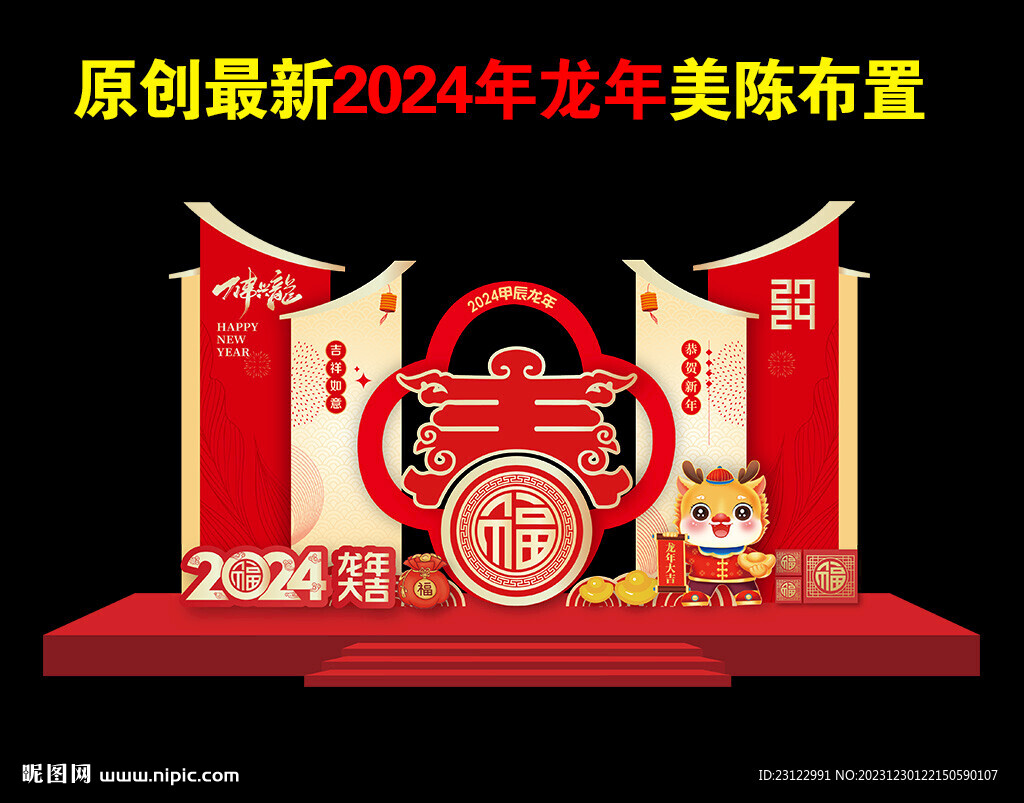 2024年龙年春节美陈造型布置