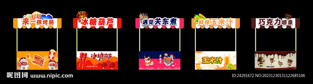 庙会 摊位