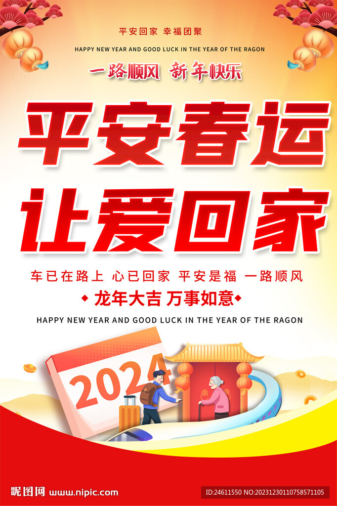 春运宣传海报