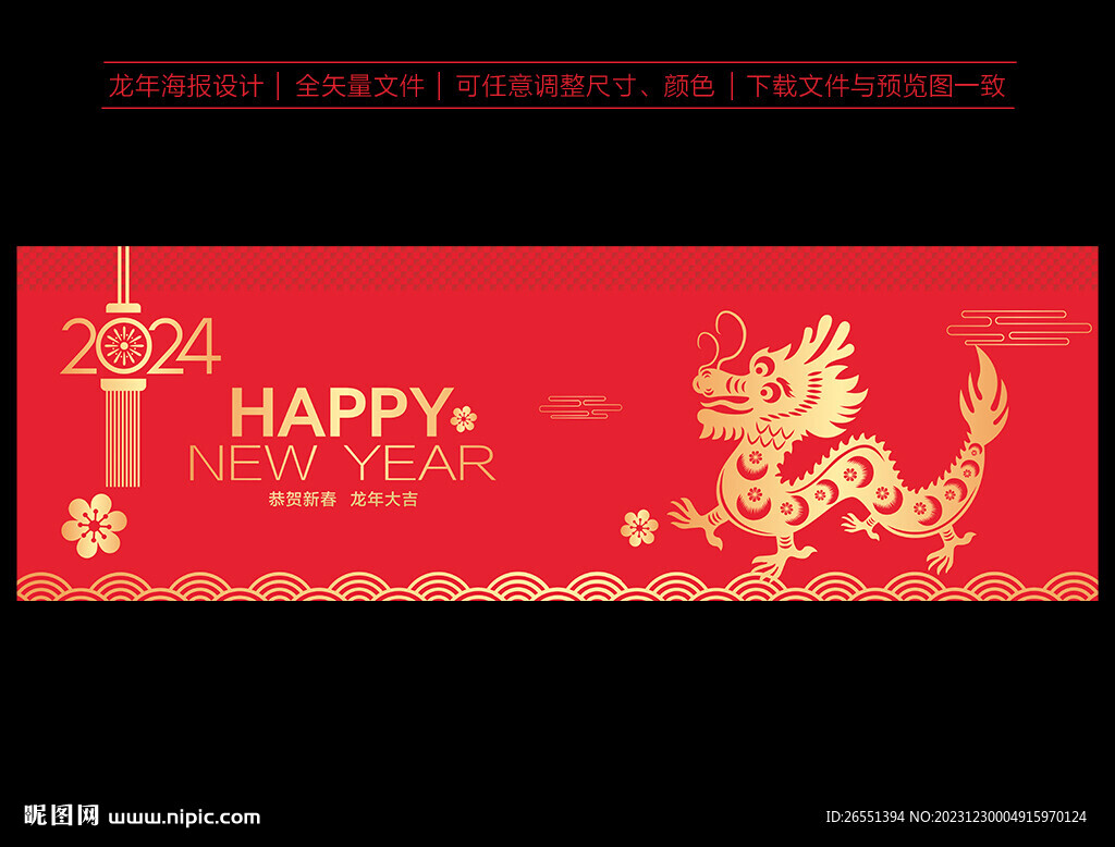 2024新年海报