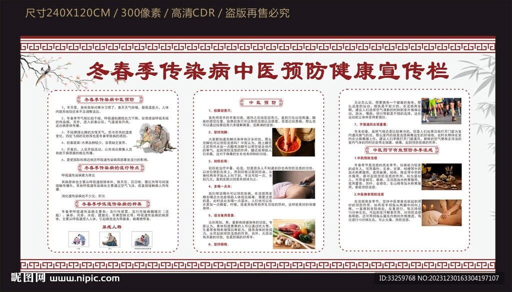 当春季传染病中医预防健康宣传栏