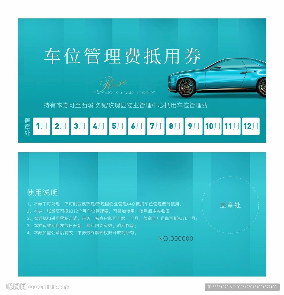 车位抵用券