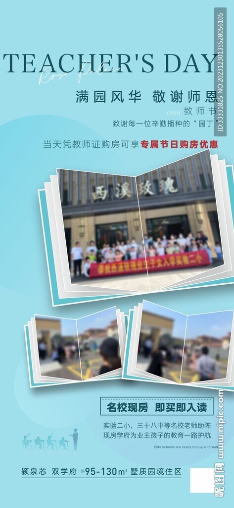 地产教师节