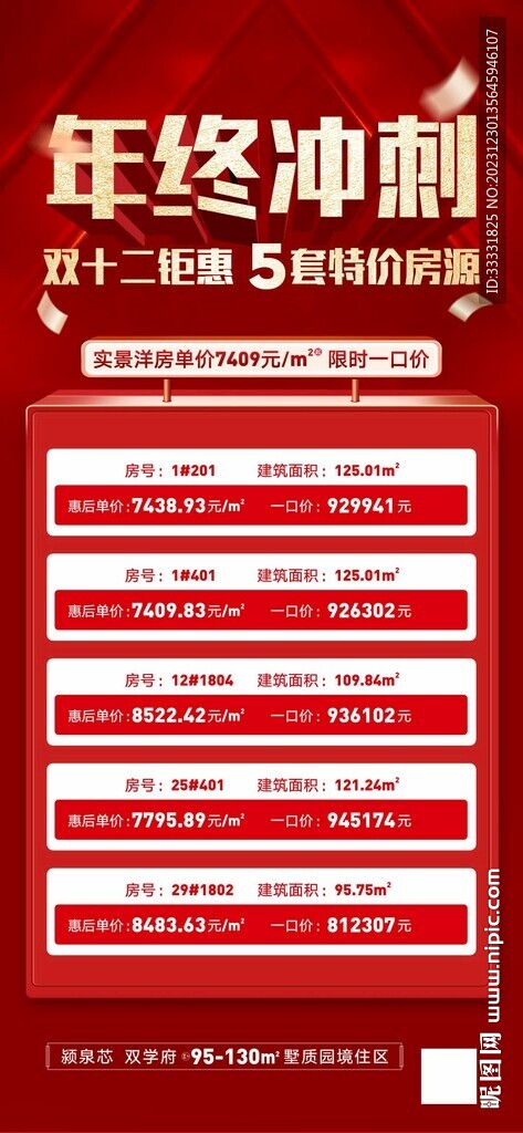 年终冲刺特价房海报