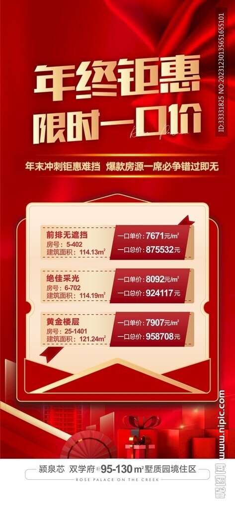 年终钜惠特价房海报