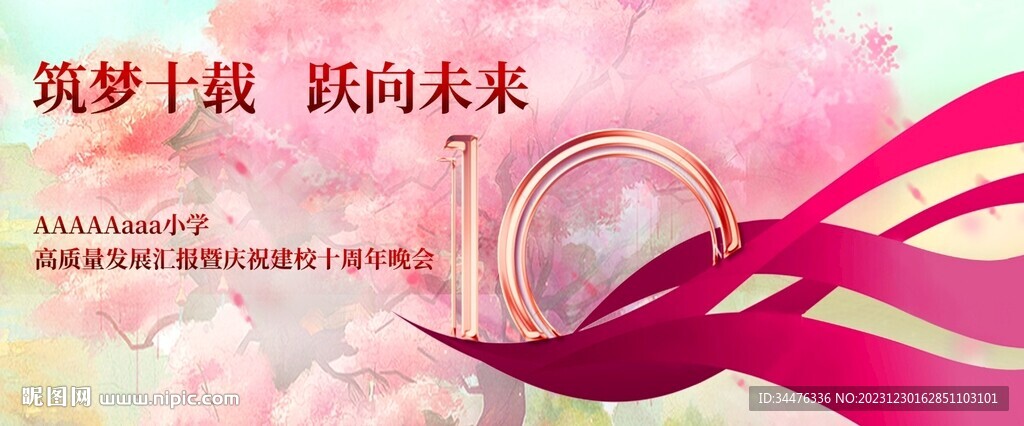 周年庆校庆设计