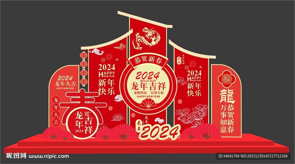 龙年美陈