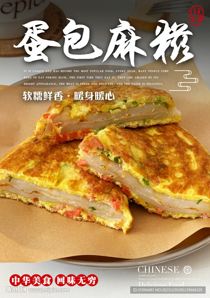 蛋包麻糍