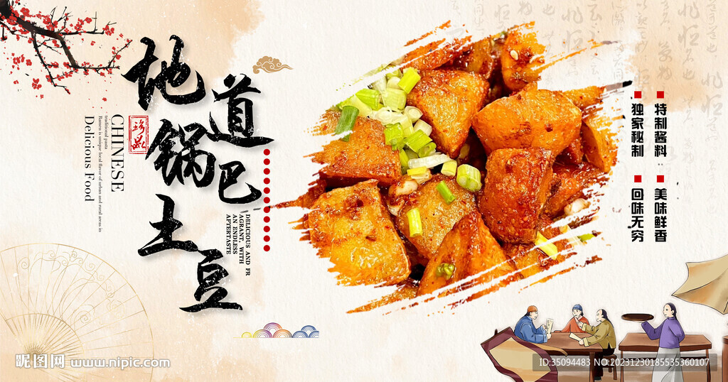 锅巴土豆