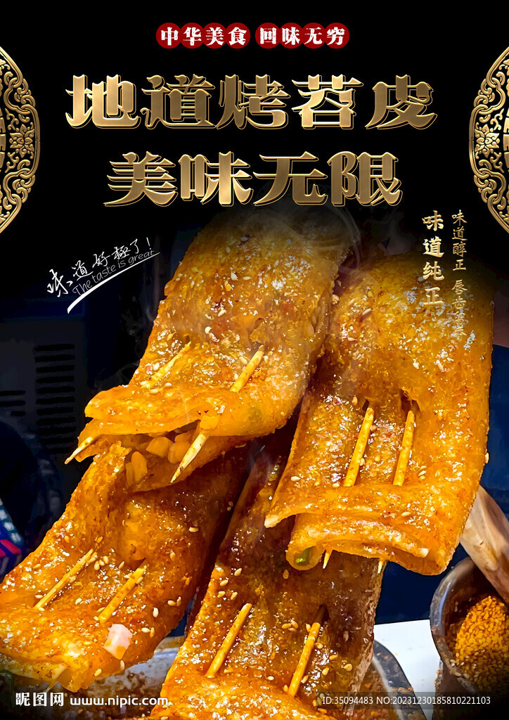 烤苕皮