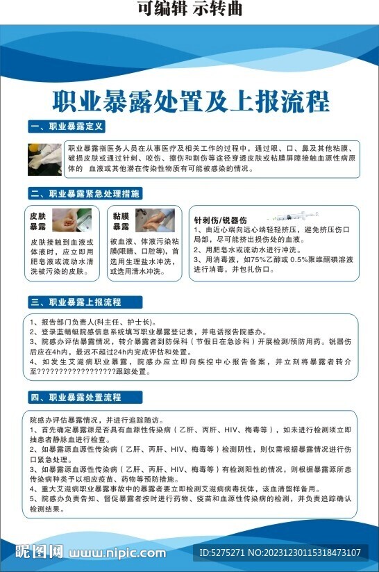 职业暴露处置及上报流程