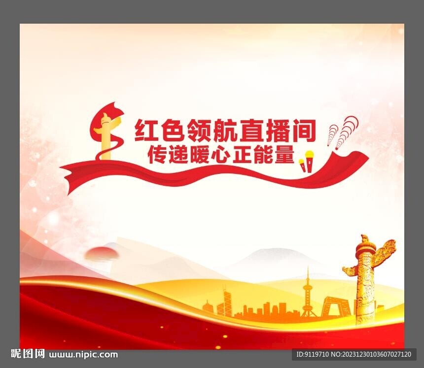 红色领航直播间