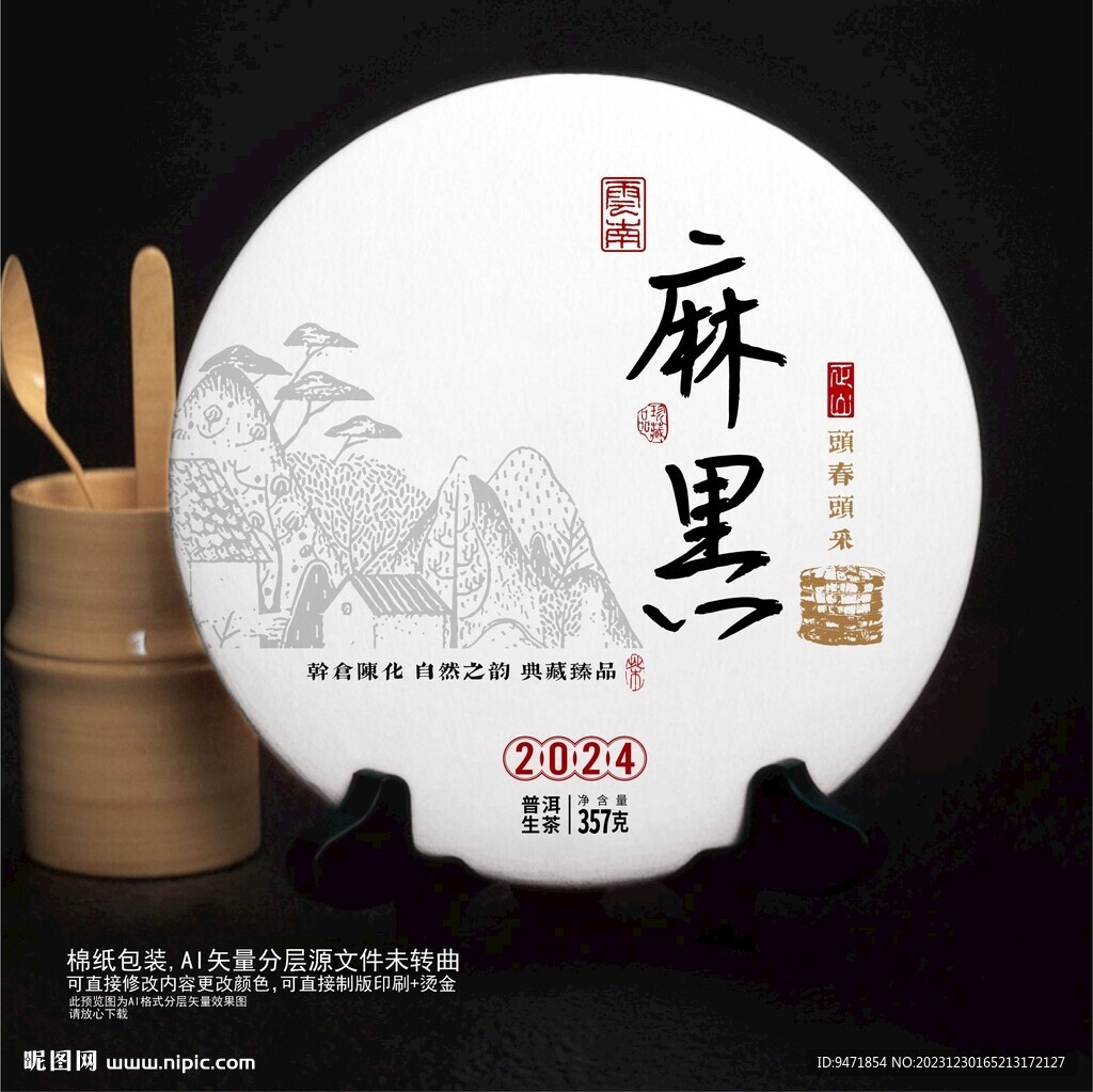 麻黑普洱茶棉纸包装