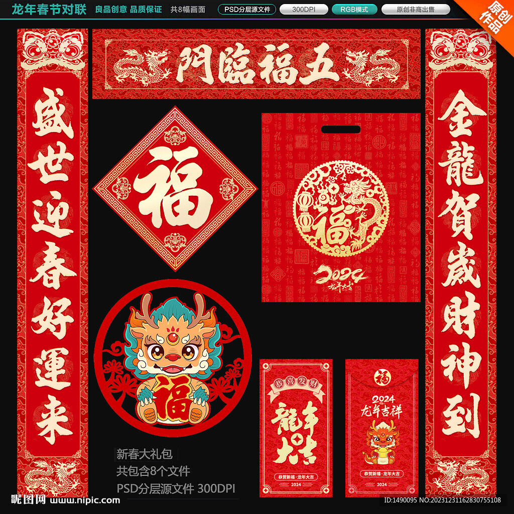 龙年春联