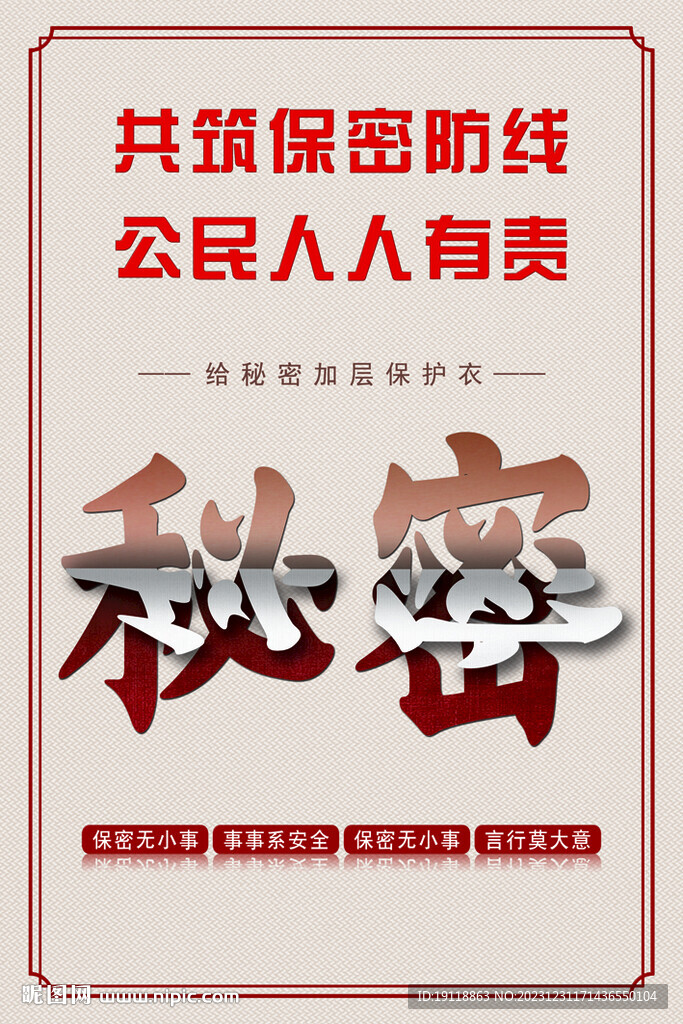 保密海报