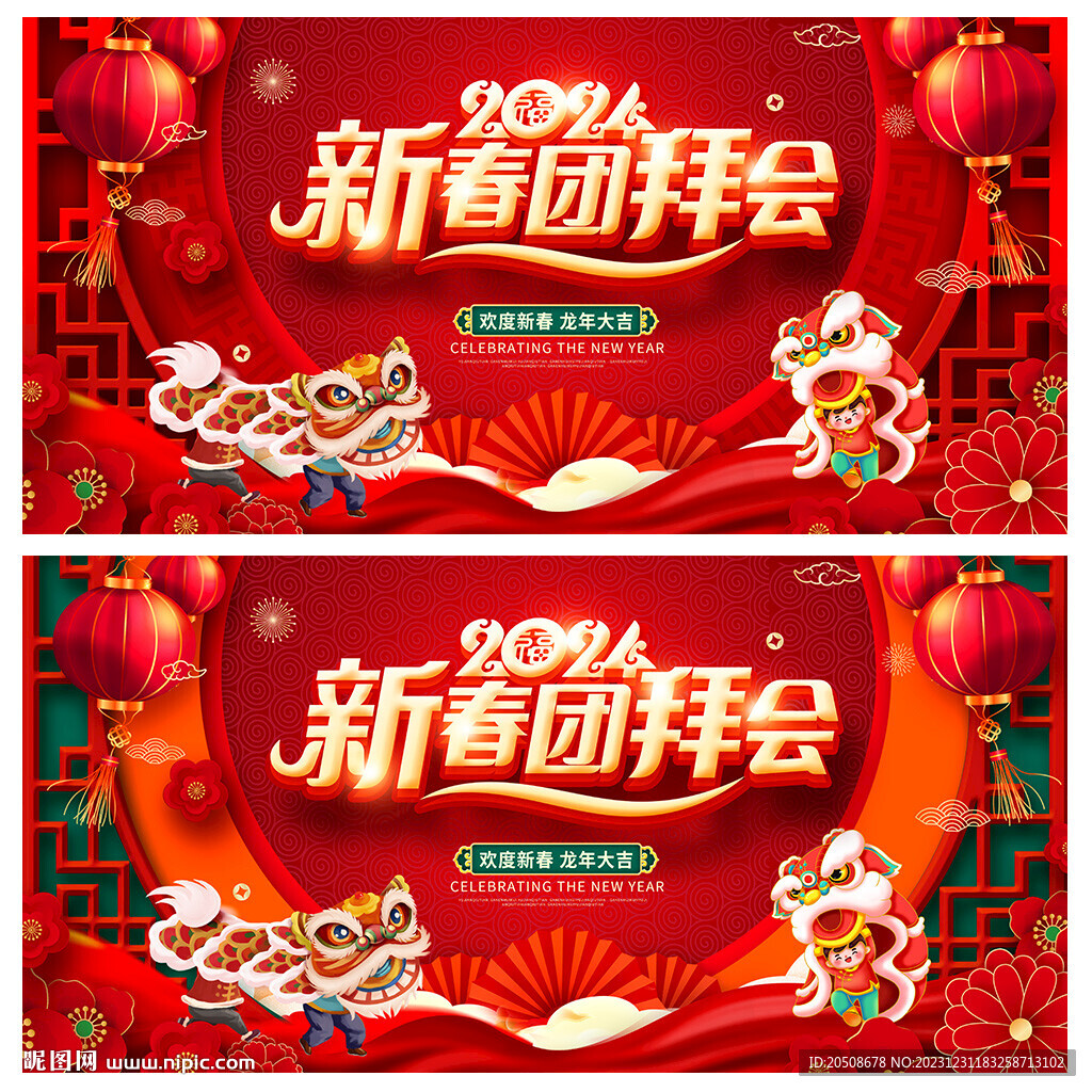 新春团拜会