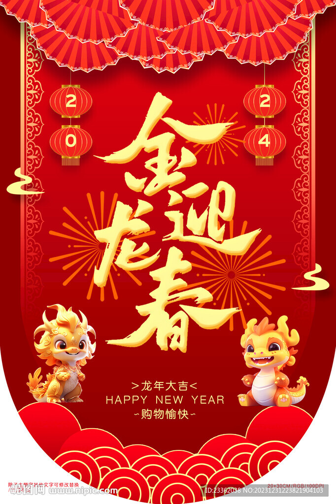 龙年喜庆吊挂旗