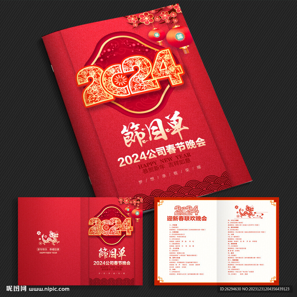 2024年会节目单 