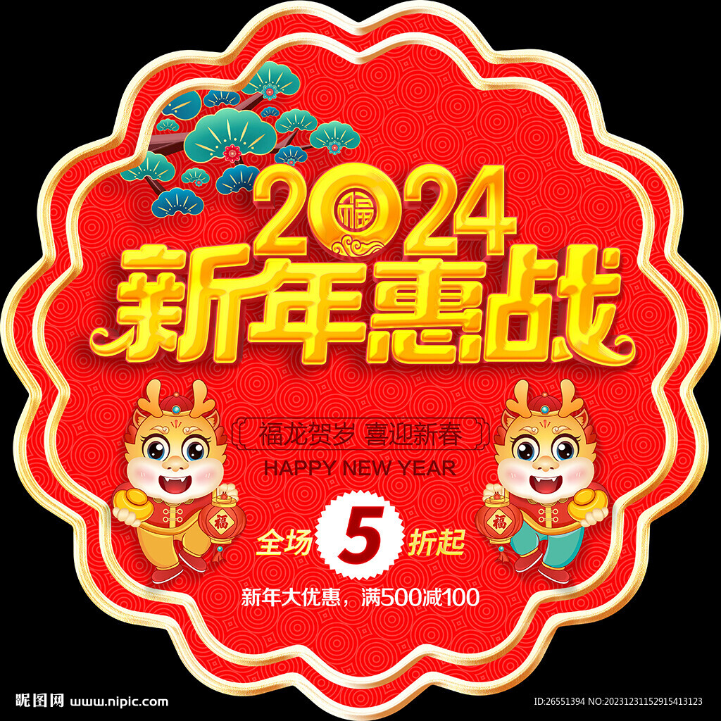 2024新年促销地贴