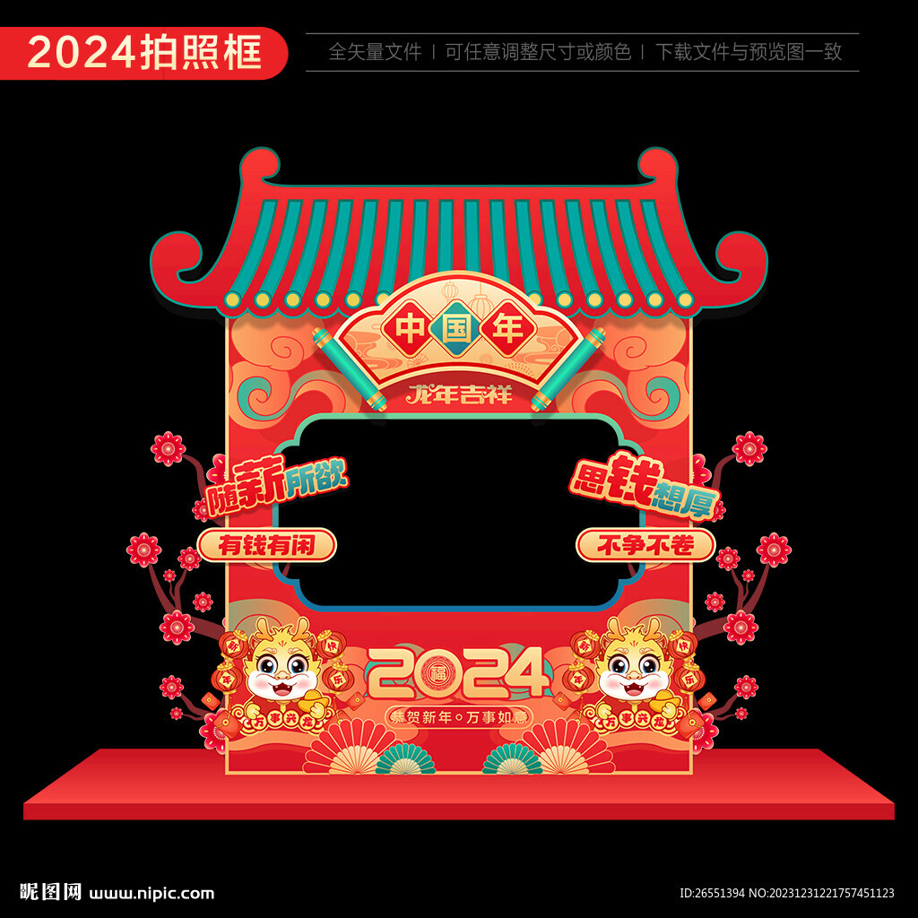 2024龙年拍照框