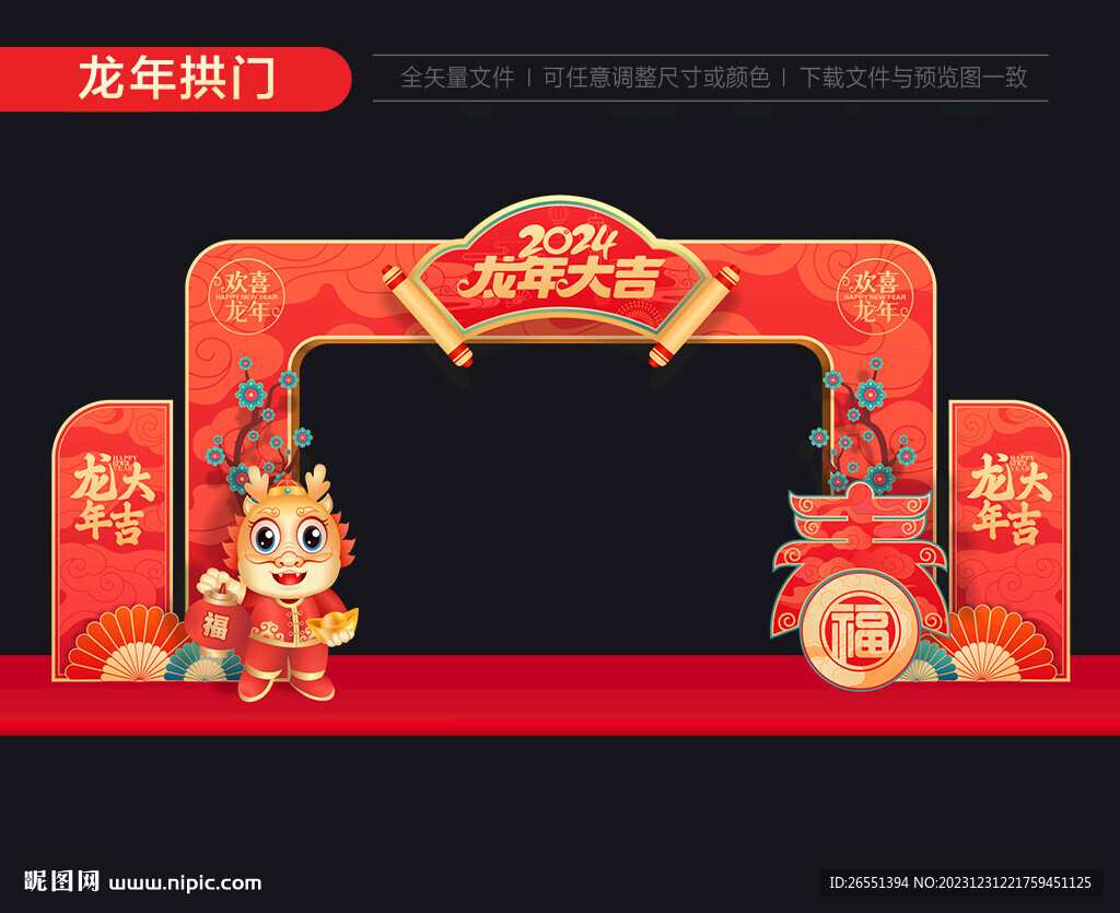 2024春节拱门