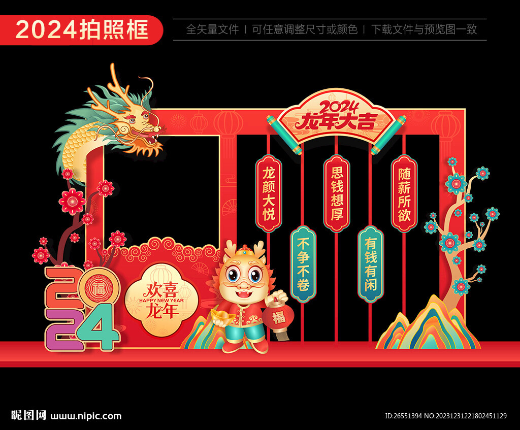 2024春节拍照框