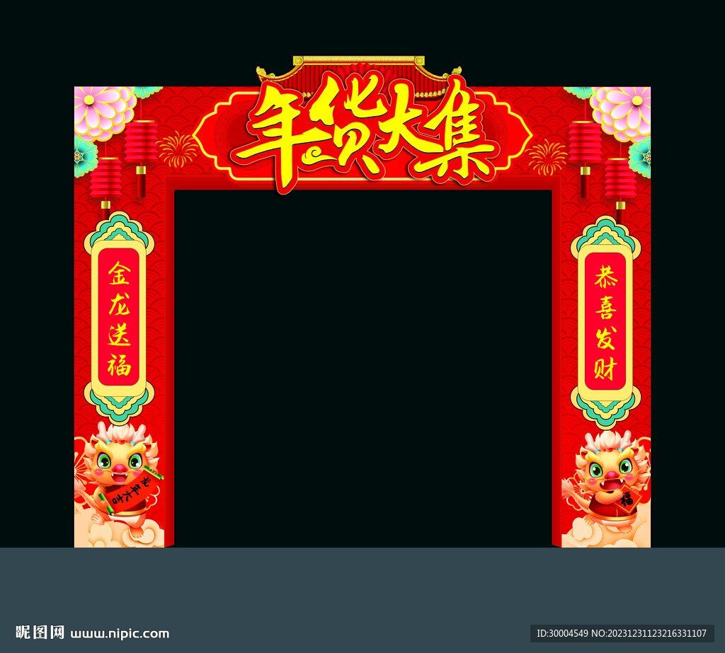 年货大集
