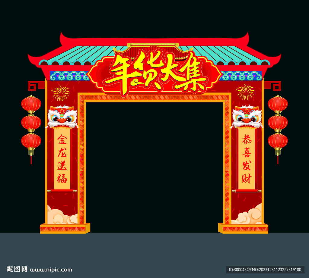 年货大集
