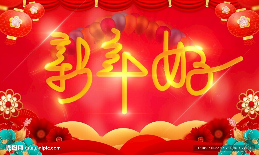 新年好艺术字