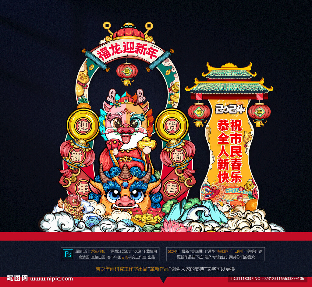 龙年美陈布置