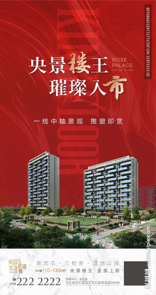 红色地产加推亮相海报