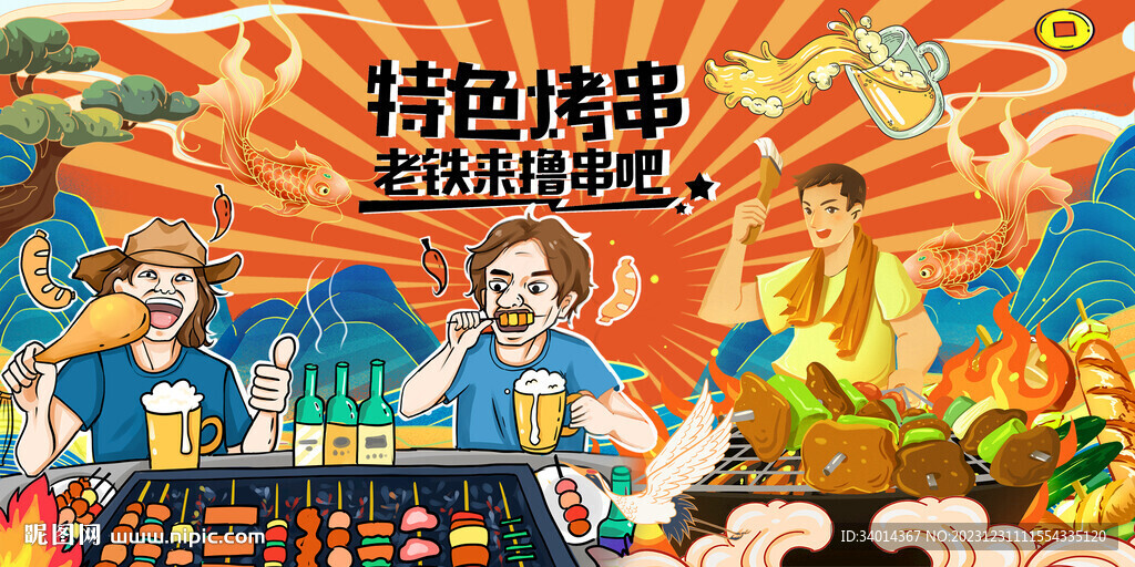烧烤撸串