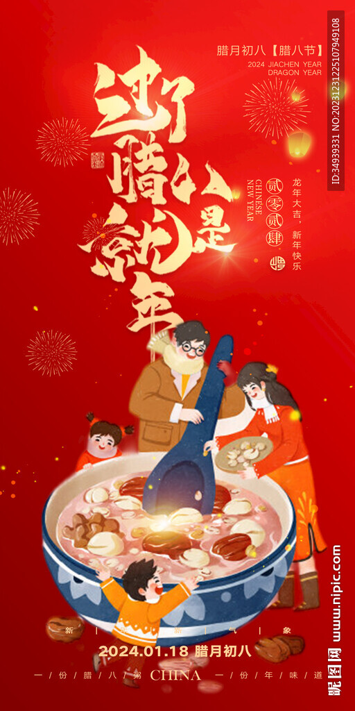 腊八节