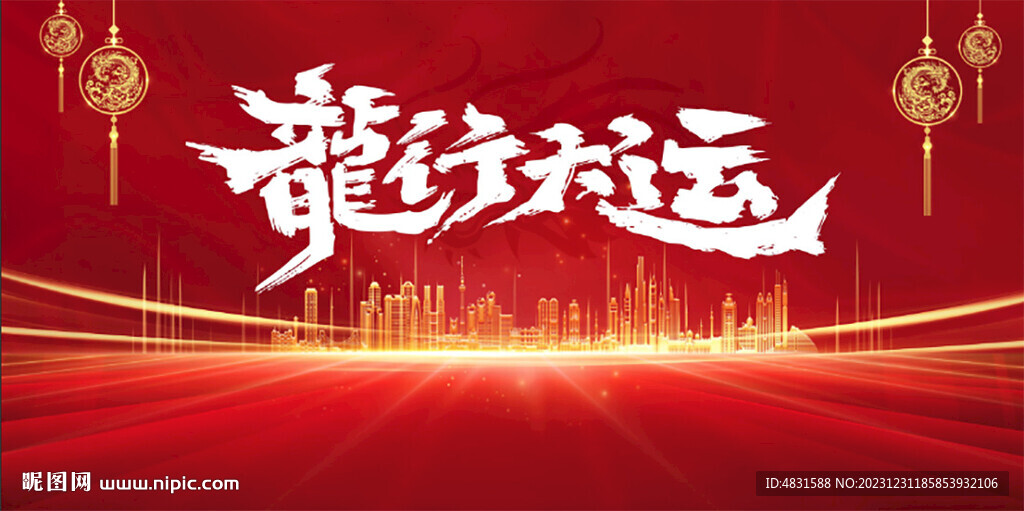 龙年年会主视觉
