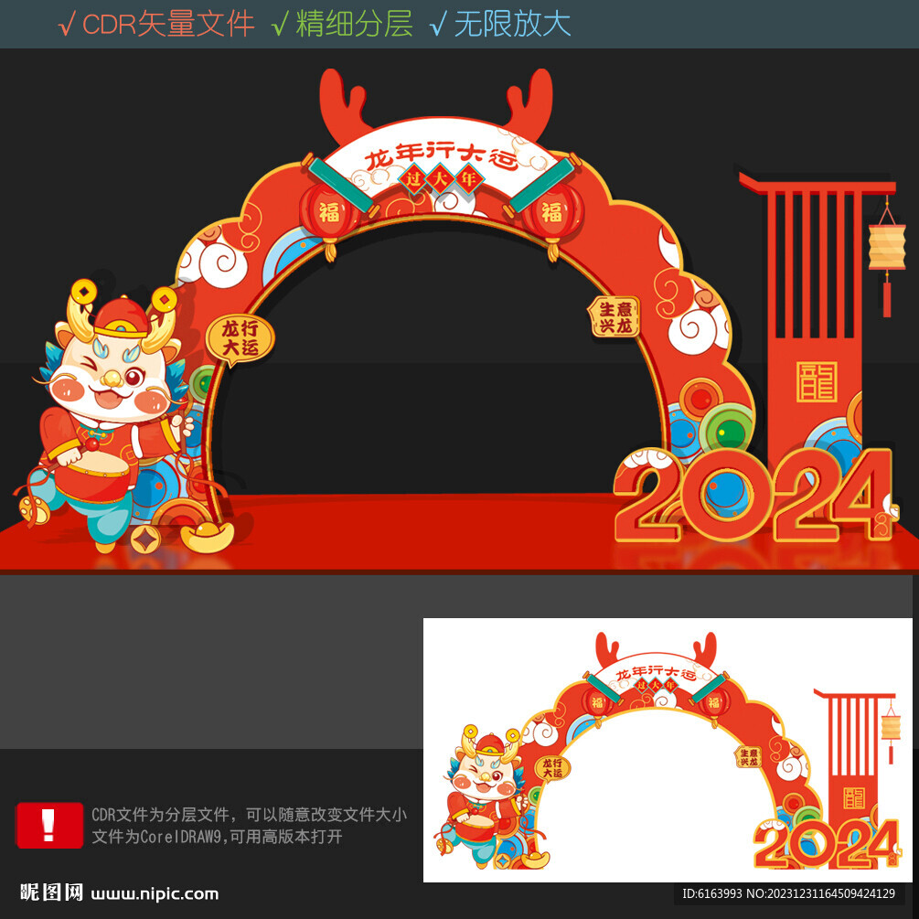 龙年美陈