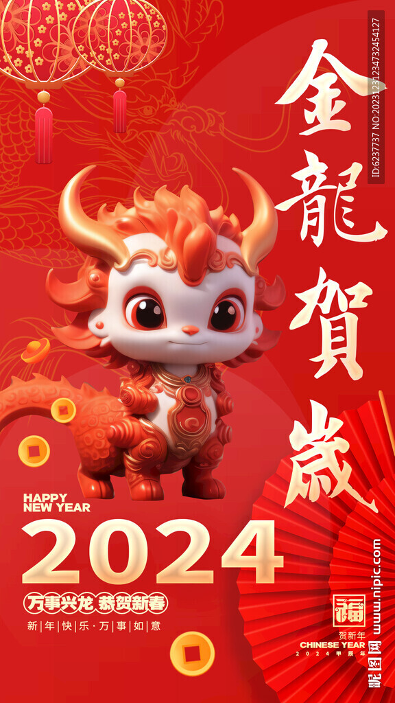 2024新年海报