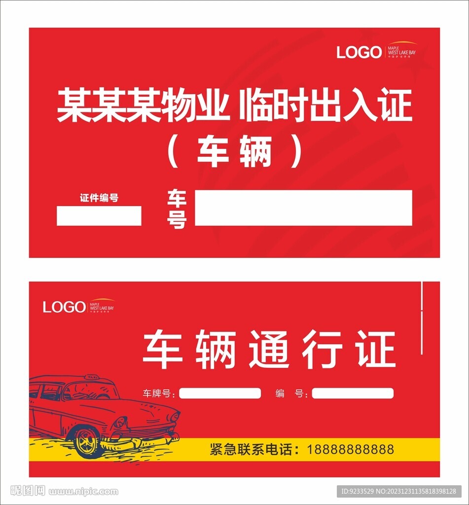 临时停车卡