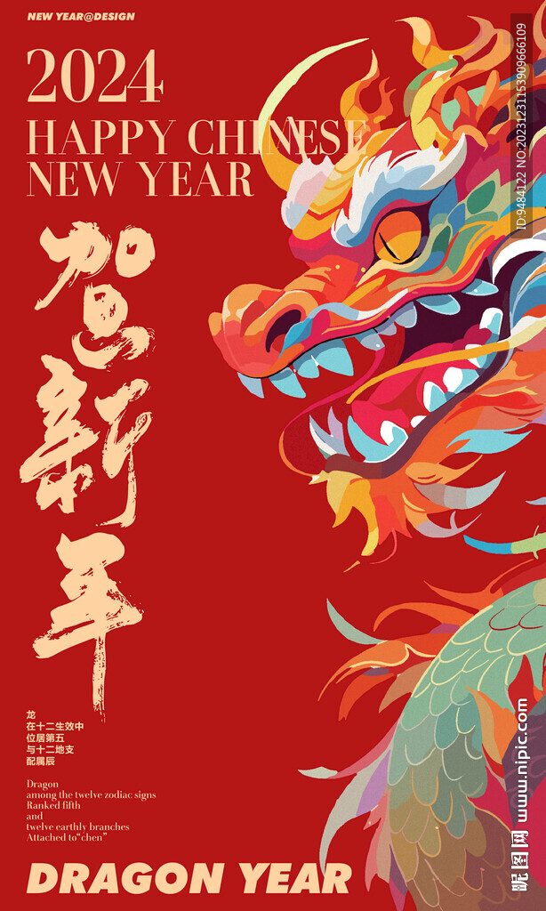 2024龙年